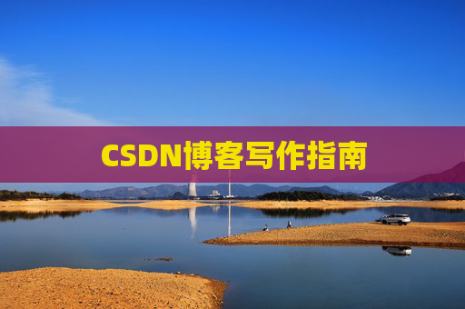 CSDN博客写作指南