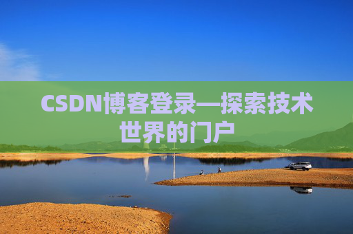 CSDN博客登录—探索技术世界的门户